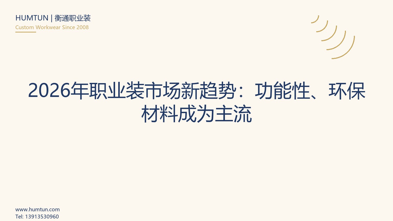 国潮元素如何融入职业装：盘扣、织锦缎的2026趋势应用