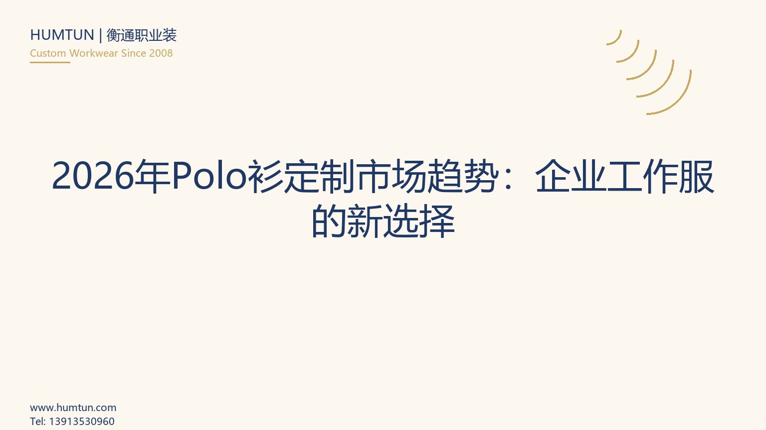 企业定制Polo衫采购指南：面料、LOGO工艺、验厂与售后全解析