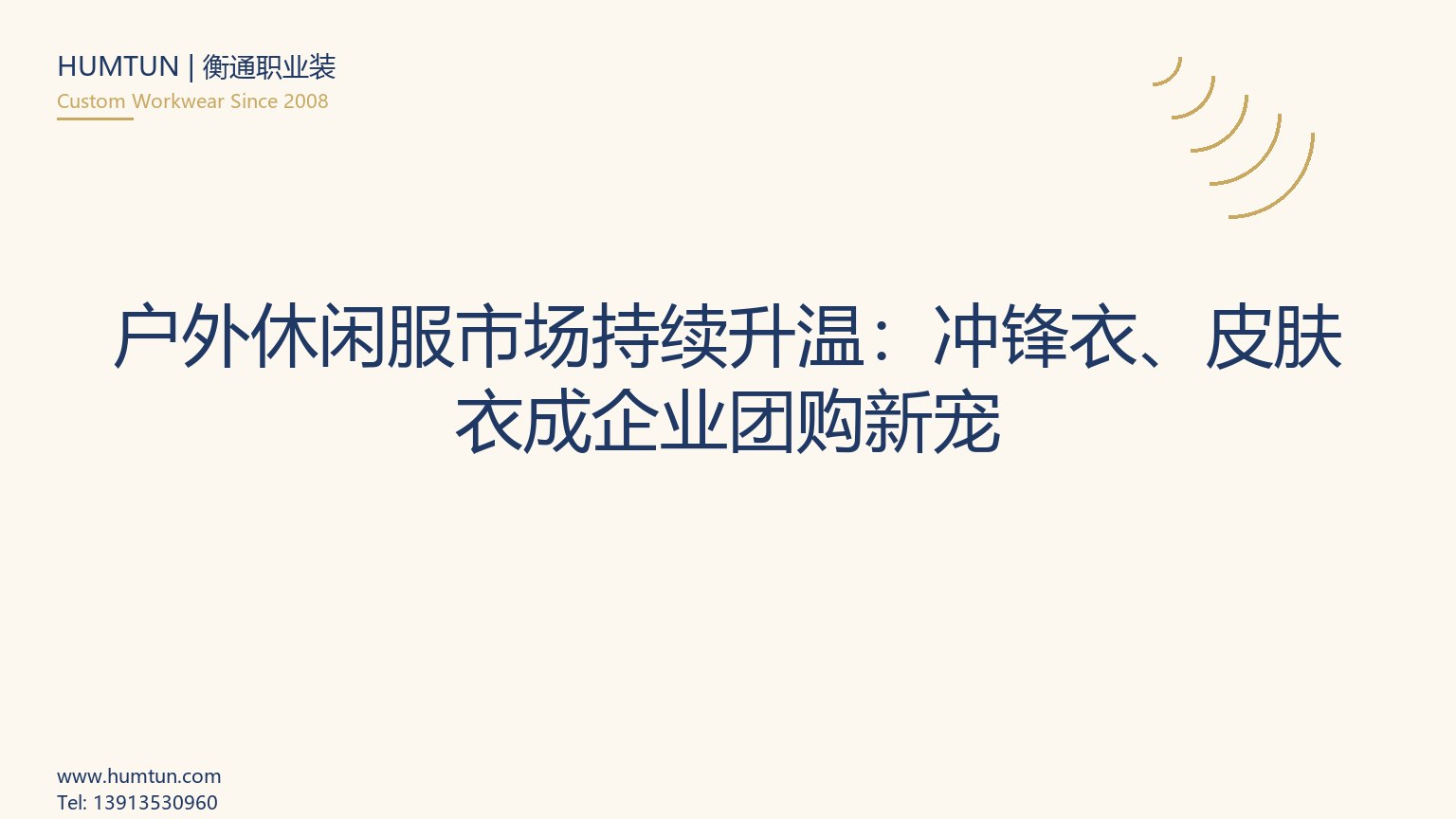 户外休闲服市场持续升温：冲锋衣、皮肤衣成企业团购新宠