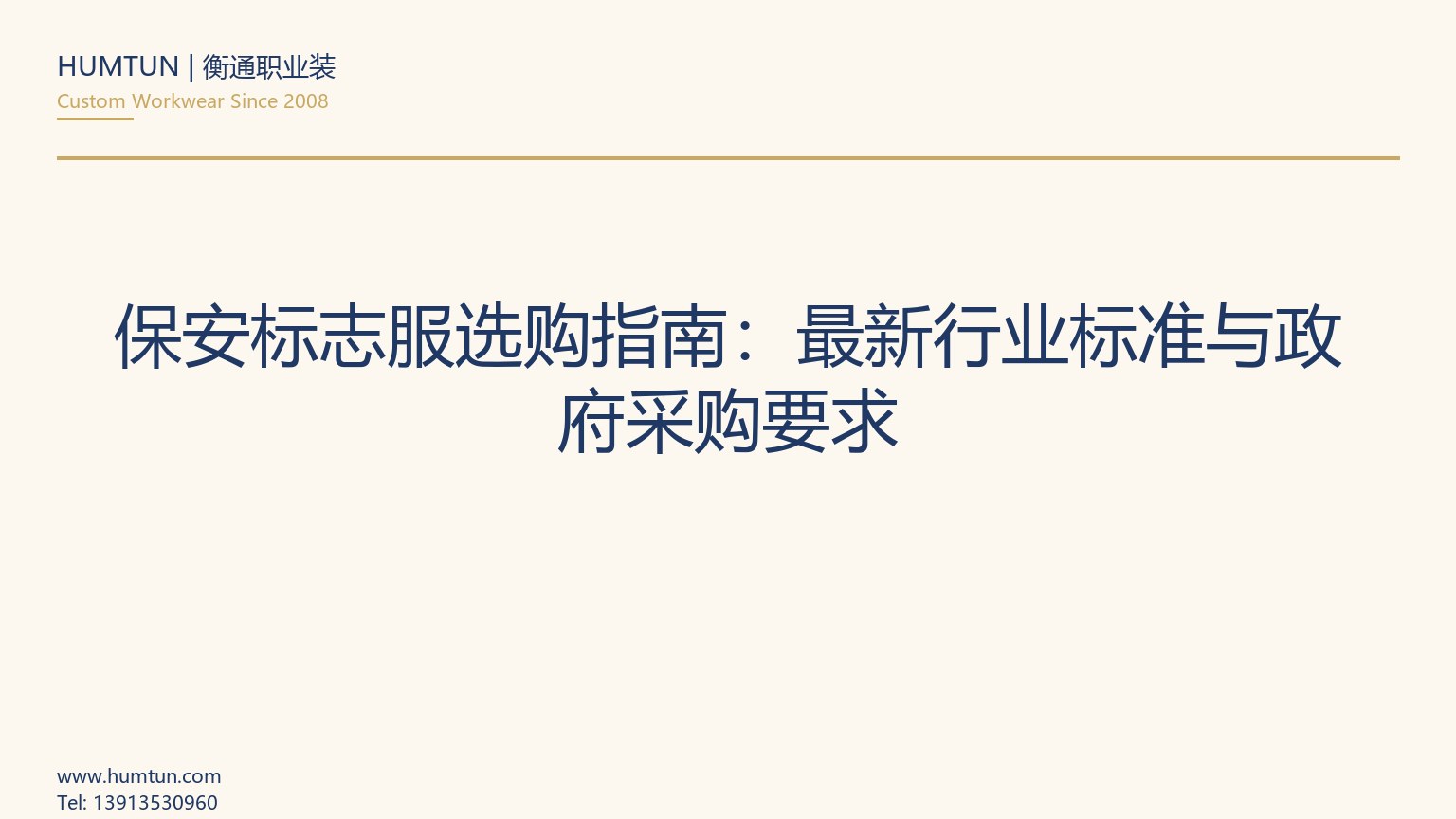 保安标志服选购指南：最新行业标准与政府采购要求