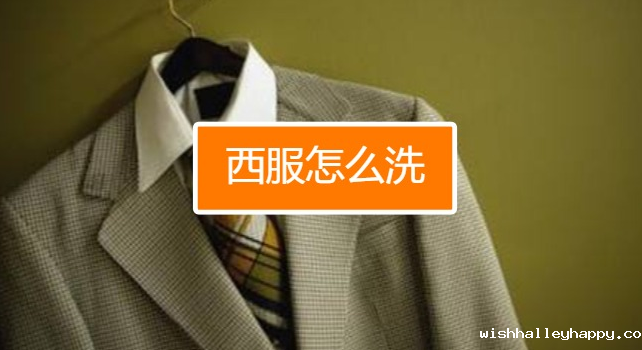 干洗西服